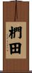 椚田 Scroll
