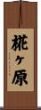 椛ヶ原 Scroll
