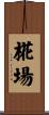 椛場 Scroll