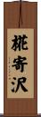 椛寄沢 Scroll
