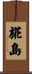 椛島 Scroll