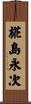 椛島永次 Scroll