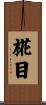 椛目 Scroll