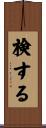 検する Scroll