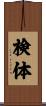 検体 Scroll