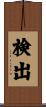 検出 Scroll