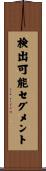 検出可能セグメント Scroll