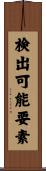 検出可能要素 Scroll