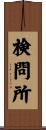 検問所 Scroll