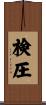 検圧 Scroll