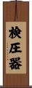 検圧器 Scroll