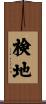 検地 Scroll