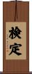 検定 Scroll