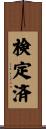検定済 Scroll