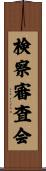 検察審査会 Scroll