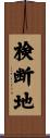 検断地 Scroll