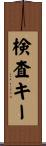 検査キー Scroll