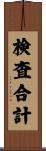 検査合計 Scroll