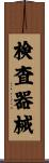 検査器械 Scroll