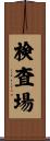 検査場 Scroll