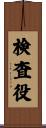 検査役 Scroll