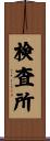 検査所 Scroll