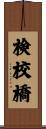 検校橋 Scroll