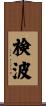 検波 Scroll