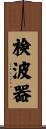 検波器 Scroll