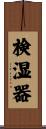検湿器 Scroll