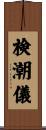 検潮儀 Scroll