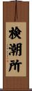 検潮所 Scroll