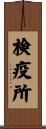 検疫所 Scroll