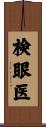 検眼医 Scroll