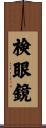 検眼鏡 Scroll