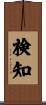 検知 Scroll