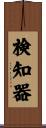 検知器 Scroll