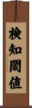 検知閾値 Scroll
