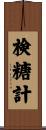 検糖計 Scroll