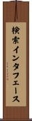 検索インタフェース Scroll