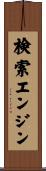 検索エンジン Scroll