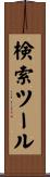 検索ツール Scroll