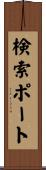 検索ポート Scroll