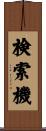 検索機 Scroll