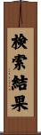検索結果 Scroll