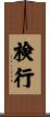 検行 Scroll