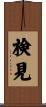 検見 Scroll