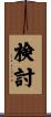 検討 Scroll