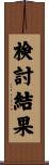 検討結果 Scroll