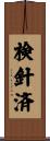 検針済 Scroll